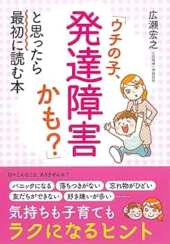 発達障害の本　おまとめ Amazon.co.jp: 我が子が発達障害だとわかったら絶対に知っておき